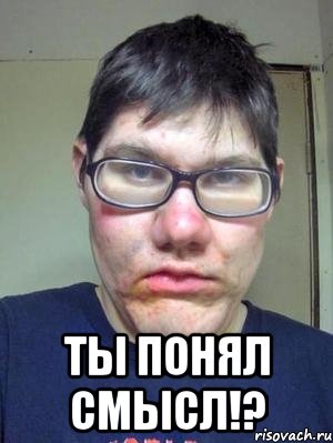  ты понял смысл!?
