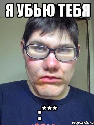 я убью тебя :***