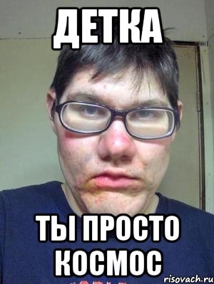 детка ты просто космос