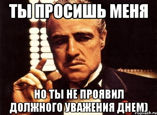 ты просишь меня но ты не проявил должного уважения днем), Мем крестный отец