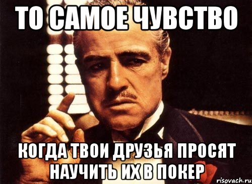 то самое чувство когда твои друзья просят научить их в покер, Мем крестный отец