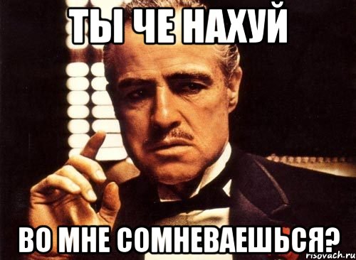 ты че нахуй во мне сомневаешься?, Мем крестный отец