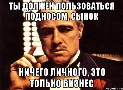 ты должен пользоваться подносом, сынок ничего личного, это только бизнес, Мем крестный отец