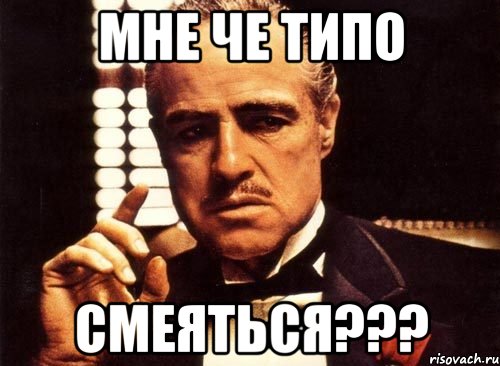 мне че типо смеяться???, Мем крестный отец