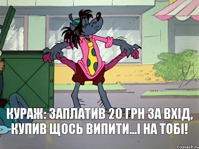 Кураж: заплатив 20 грн за вхід, купив щось випити...і на тобі!