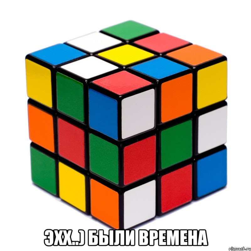  эхх..) были времена, Мем Кубик рубик
