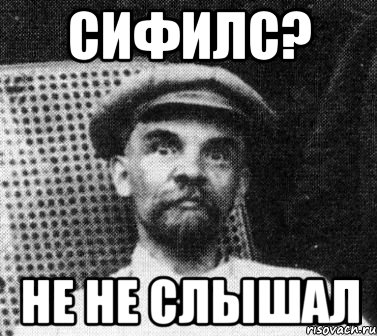 сифилс? не не слышал, Мем   Ленин удивлен