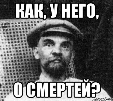 как, у него, 0 смертей?, Мем   Ленин удивлен