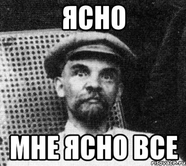 ясно мне ясно все, Мем   Ленин удивлен