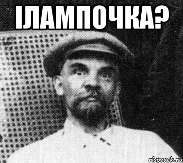 iлампочка? , Мем   Ленин удивлен