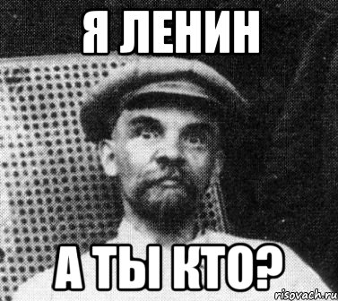 я ленин а ты кто?, Мем   Ленин удивлен