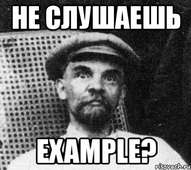 не слушаешь example?, Мем   Ленин удивлен