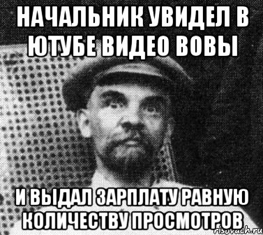 начальник увидел в ютубе видео вовы и выдал зарплату равную количеству просмотров, Мем   Ленин удивлен