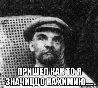  пришел как то я значиццо на химию....., Мем   Ленин удивлен