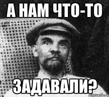 а нам что-то задавали?, Мем   Ленин удивлен