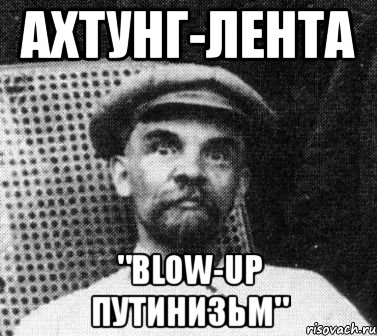 ахтунг-лента "blow-up путинизьм", Мем   Ленин удивлен