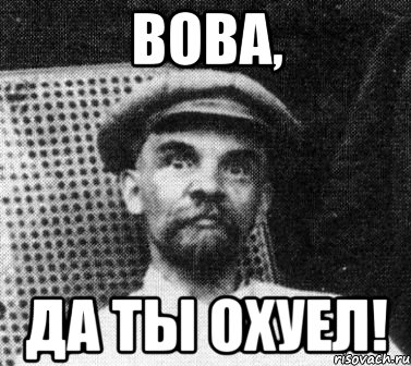 вова, да ты охуел!, Мем   Ленин удивлен