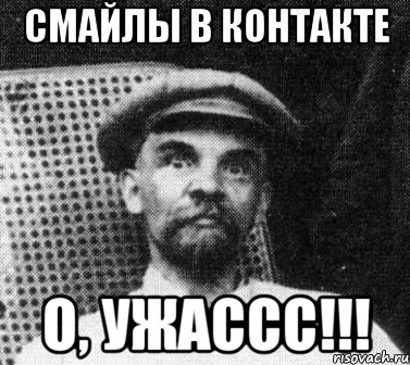 смайлы в контакте о, ужассс!!!, Мем   Ленин удивлен