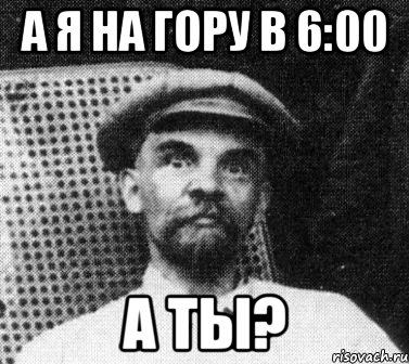 а я на гору в 6:00 а ты?, Мем   Ленин удивлен