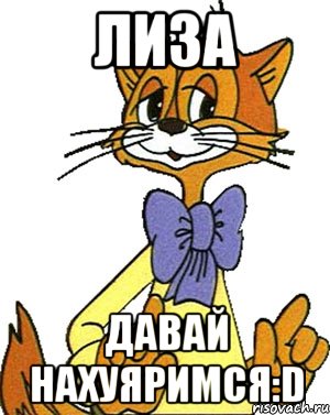 лиза давай нахуяримся:d, Мем Кот Леопольд