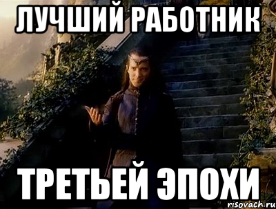 лучший работник третьей эпохи