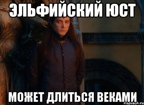 эльфийский юст может длиться веками, Мем линдир