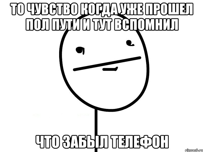 то чувство когда уже прошел пол пути и тут вспомнил что забыл телефон, Мем Покерфэйс