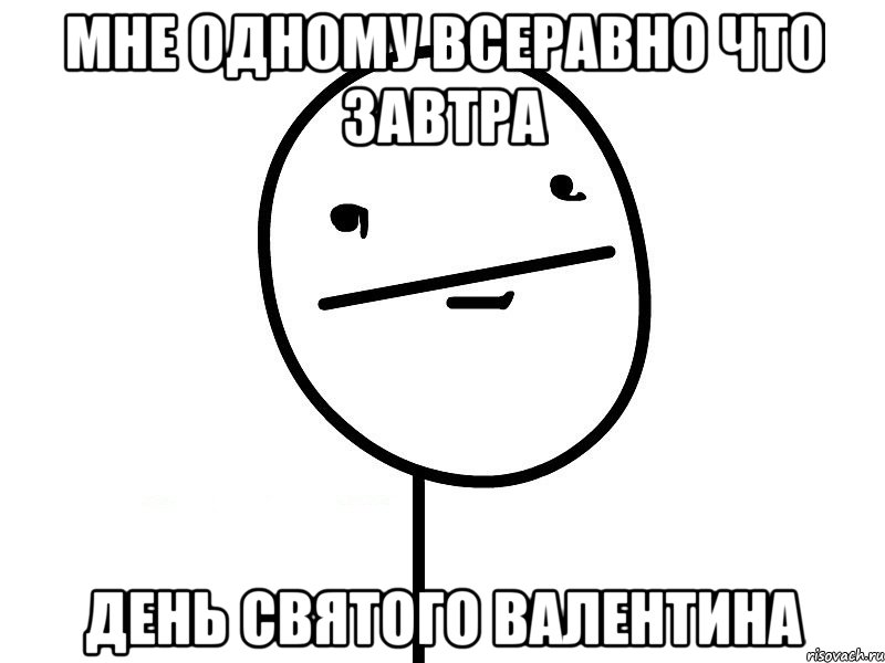 мне одному всеравно что завтра день святого валентина, Мем Покерфэйс