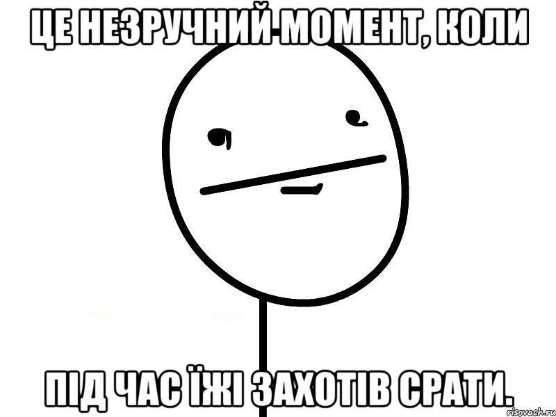 це незручний момент, коли під час їжі захотів срати., Мем Покерфэйс