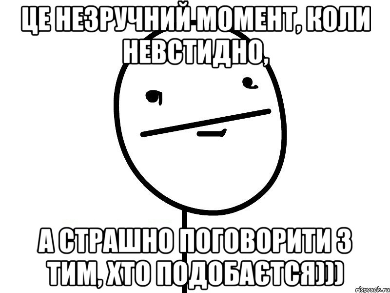 це незручний момент, коли невстидно, а страшно поговорити з тим, хто подобаєтся))), Мем Покерфэйс