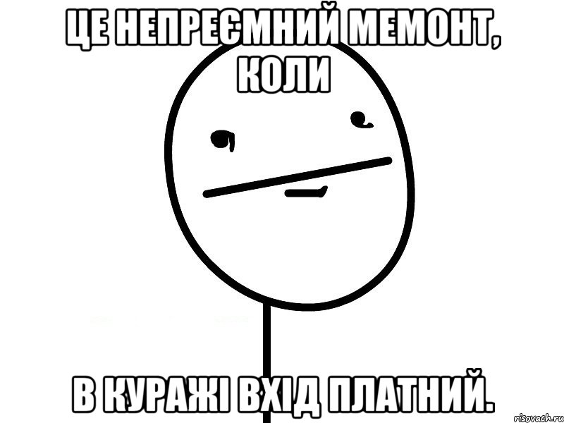 це непреємний мемонт, коли в куражі вхід платний., Мем Покерфэйс