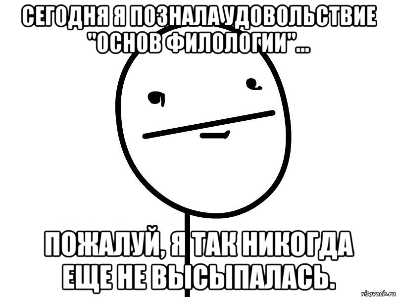 сегодня я познала удовольствие "основ филологии"... пожалуй, я так никогда еще не высыпалась., Мем Покерфэйс