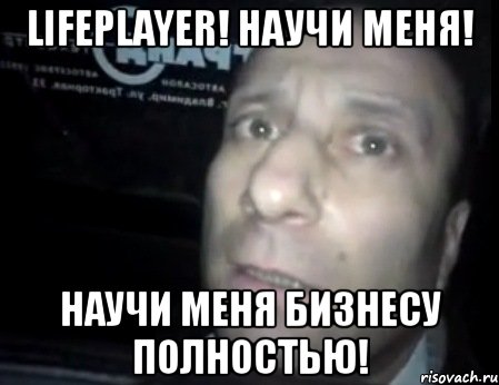 lifeplayer! научи меня! научи меня бизнесу полностью!, Мем Ломай меня полностью