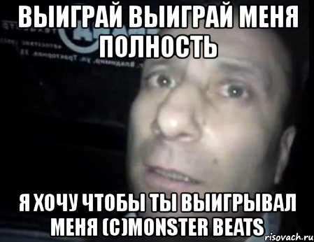 выиграй выиграй меня полность я хочу чтобы ты выигрывал меня (с)monster beats, Мем Ломай меня полностью