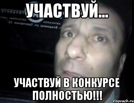 участвуй... участвуй в конкурсе полностью!!!, Мем Ломай меня полностью