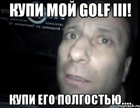 купи мой golf iii! купи его полгостью...., Мем Ломай меня полностью