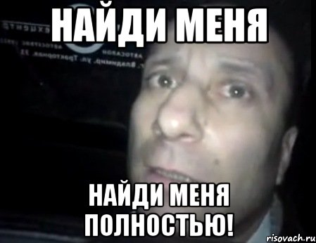 найди меня найди меня полностью!, Мем Ломай меня полностью