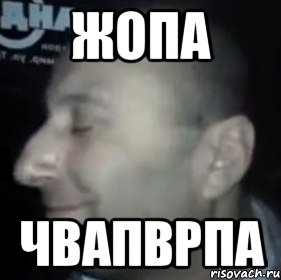 жопа чвапврпа