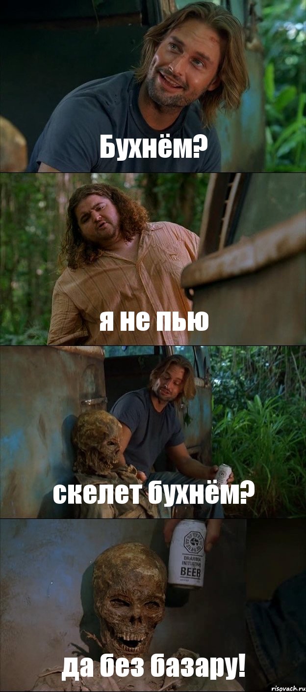 Бухнём? я не пью скелет бухнём? да без базару!