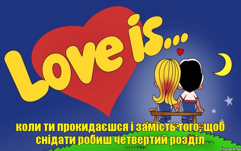 коли ти прокидаєшся і замість того, щоб снідати робиш четвертий розділ, Комикс Love is