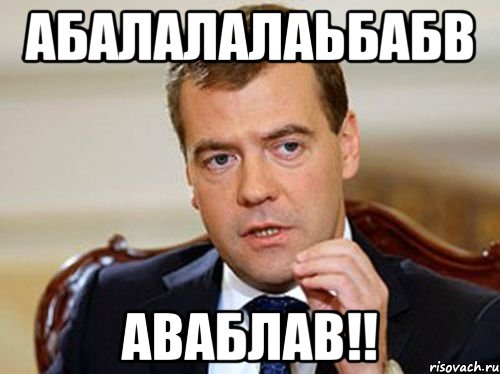 абалалалаьбабв аваблав!!, Мем  Медведев нельзя так просто