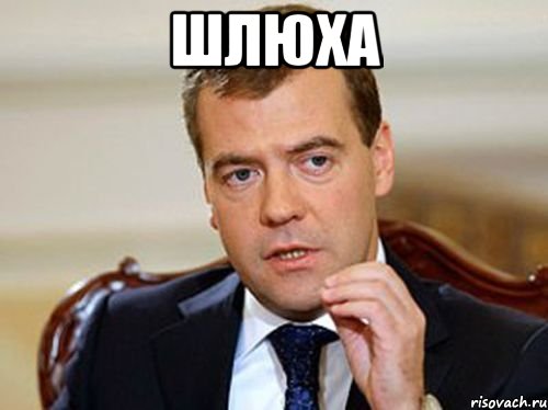 шлюха 