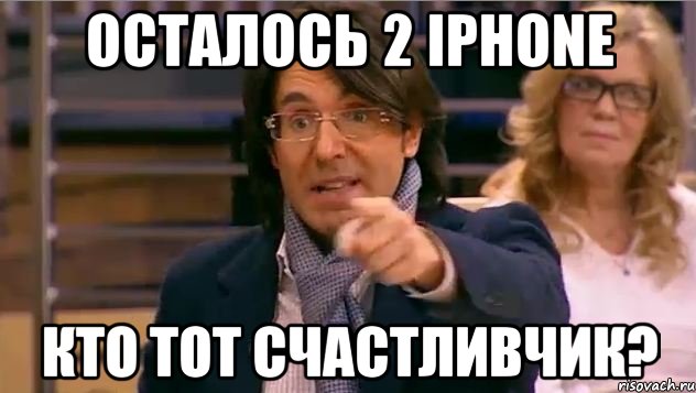 осталось 2 iphone кто тот счастливчик?, Мем Андрей Малахов