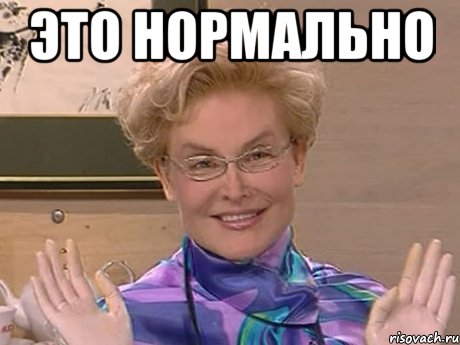 это нормально , Мем Елена Малышева