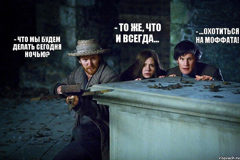 - Что мы будем делать сегодня ночью? - То же, что и всегда... - ...охотиться на Моффата!, Комикс мамам