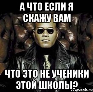 а что если я скажу вам что это не ученики этой школы?