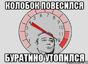 колобок повесился буратино утопился, Мем MAXIMUM Петросян