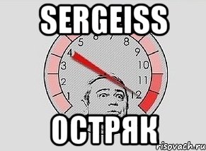 sergeiss остряк