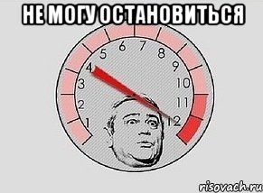 не могу остановиться 