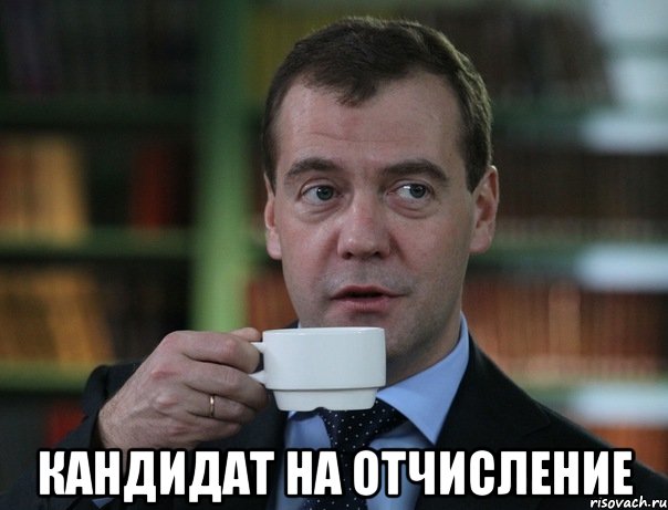  кандидат на отчисление, Мем Медведев спок бро